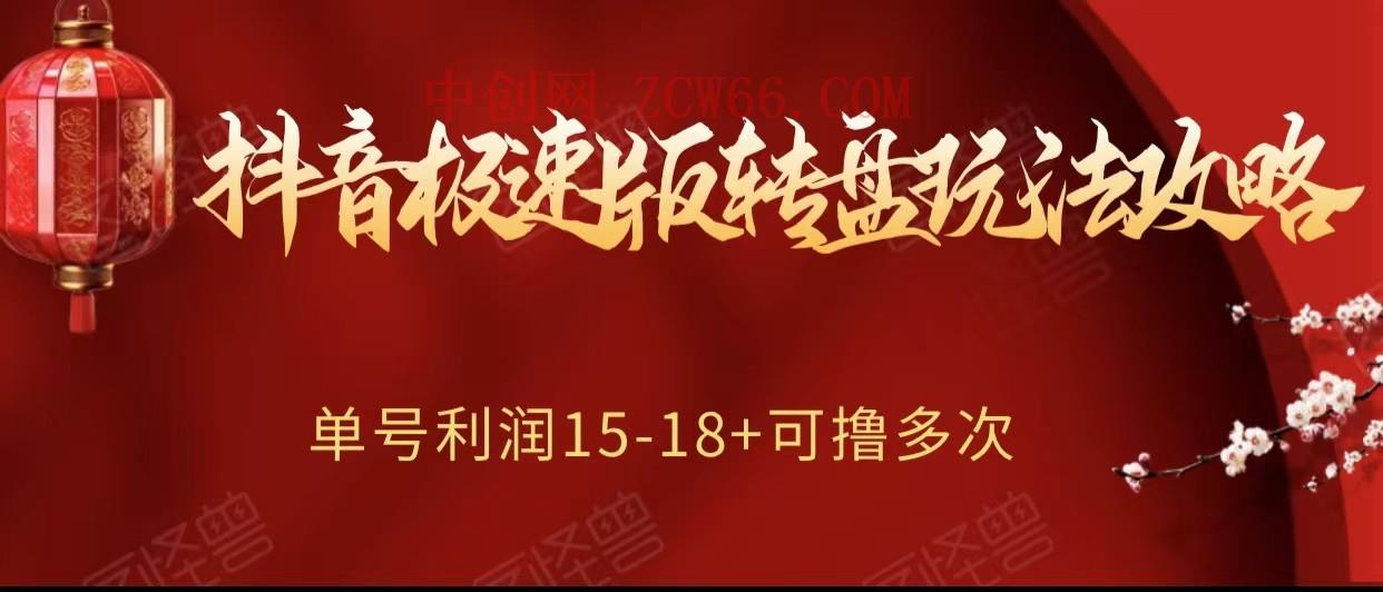 抖音极速版转盘玩法攻略、单号利润15-18，可撸多次！-暖阳网-优质付费教程和创业项目大全-中创网