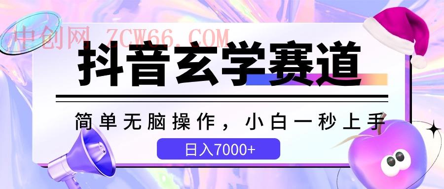 抖音视频风水玄学跑道，简易没脑子，小白一秒入门，日入7000-中创网