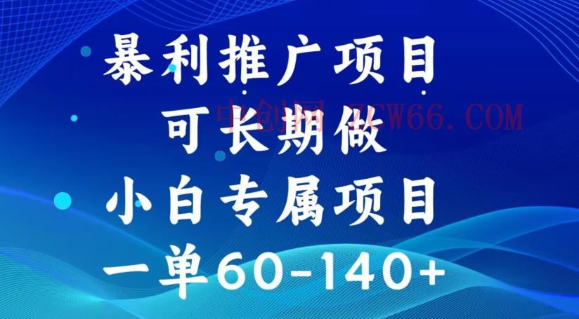 爆利推广项目，可长久做，一单60-140-中创网