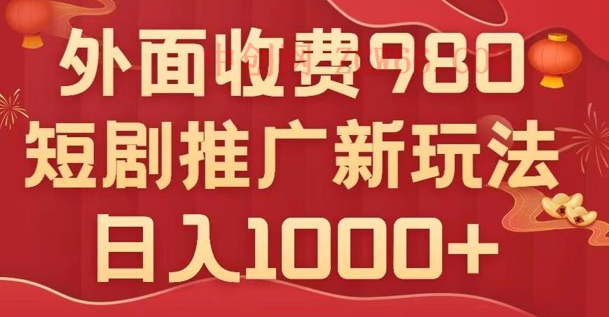 短剧推广最新玩法，外面收费980的课程，日入800+-中创网