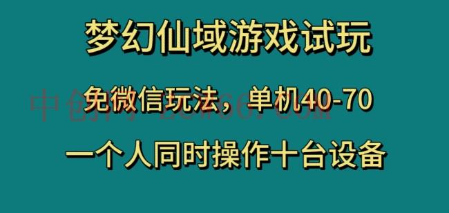 梦幻仙域游戏在线玩，免微信玩法，单机版40-70，一个人同时操作十台机器设备【揭密】-暖阳网-优质付费教程和创业项目大全-中创网