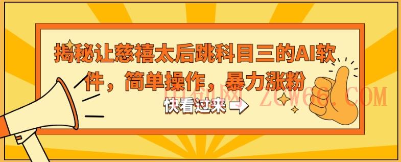揭秘让慈禧太后跳科目三的AI软件，简单操作，暴力涨粉-中创网