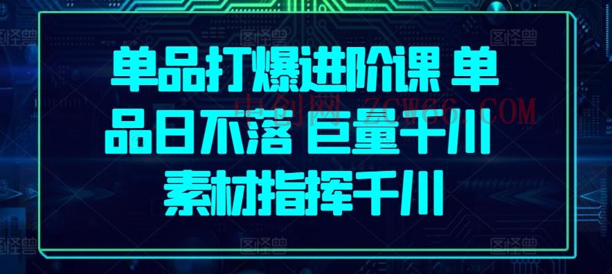 品类打穿升阶课 品类日未落 巨量千川 素材内容指引巨量千川-中创网