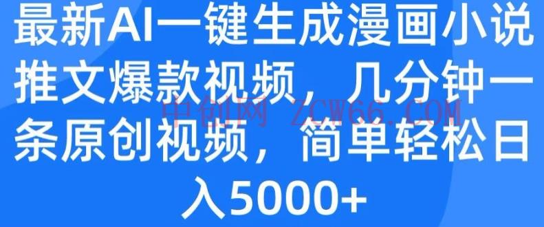 全新AI一键生成漫画作品小说推文爆款短视频，数分钟一条原创短视频，简单轻松日入多张-中创网