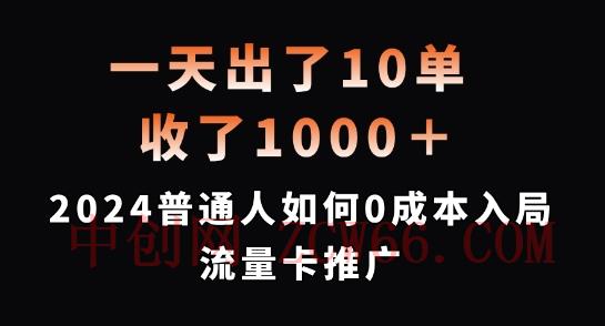 一天出10单，拿了1000 ，2024平常人怎样0成本费进入上网卡营销推广【揭密】-中创网