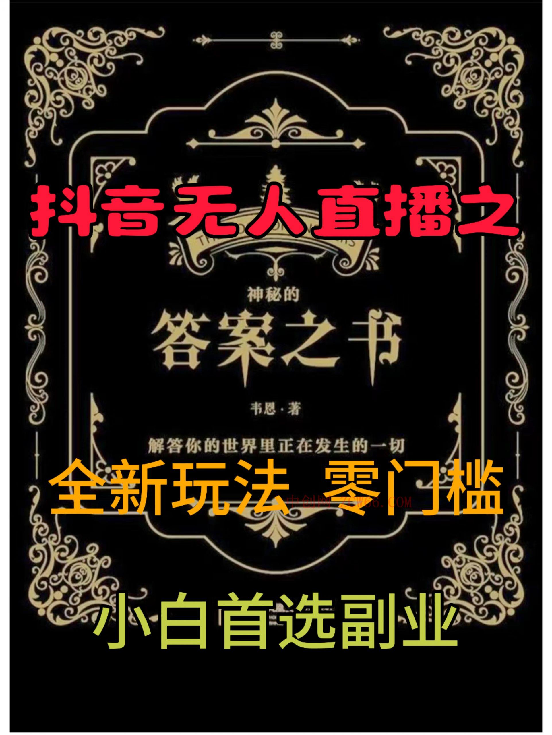 抖音无人直播之答案之书，全新玩法，搭配文档和网页，零门槛，0 粉开播，小白首选副业-中创网