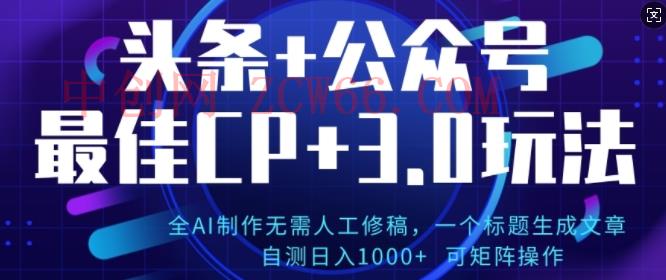 公众号+AI头条3.0玩法，全AI制作无需人工修稿，标题生成文章，可矩阵操作-中创网