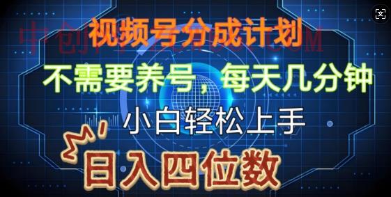 视频号分成计划，不需要养号，简单粗暴，每天几分钟，小白轻松上手，可矩阵-中创网