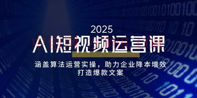 AI自媒体运营课，包含优化算法经营实际操作，助推企业提质增效，打造出爆款文案-中创网