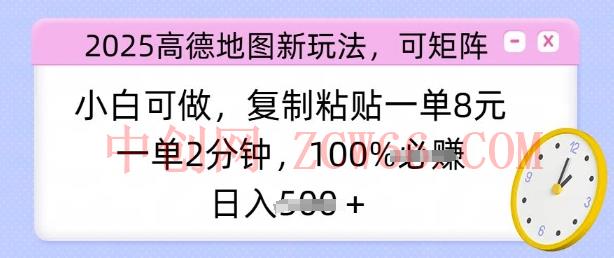 2025高德导航新模式，可引流矩阵，小白可做，拷贝一单8元，一单2min，日入好几张-中创网